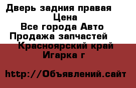 Дверь задния правая Infiniti m35 › Цена ­ 10 000 - Все города Авто » Продажа запчастей   . Красноярский край,Игарка г.